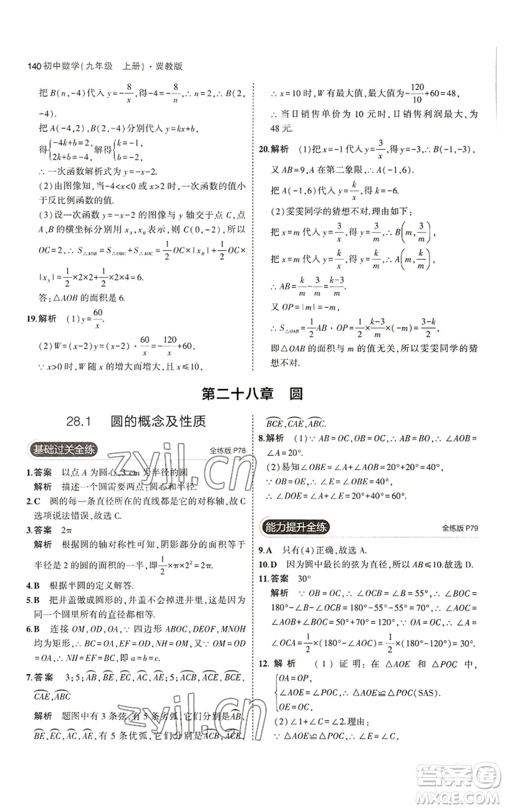 教育科學(xué)出版社2023年5年中考3年模擬九年級(jí)上冊(cè)數(shù)學(xué)冀教版參考答案