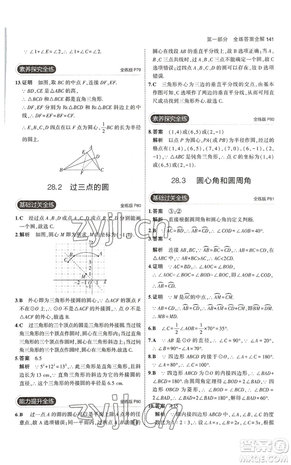 教育科學(xué)出版社2023年5年中考3年模擬九年級(jí)上冊(cè)數(shù)學(xué)冀教版參考答案