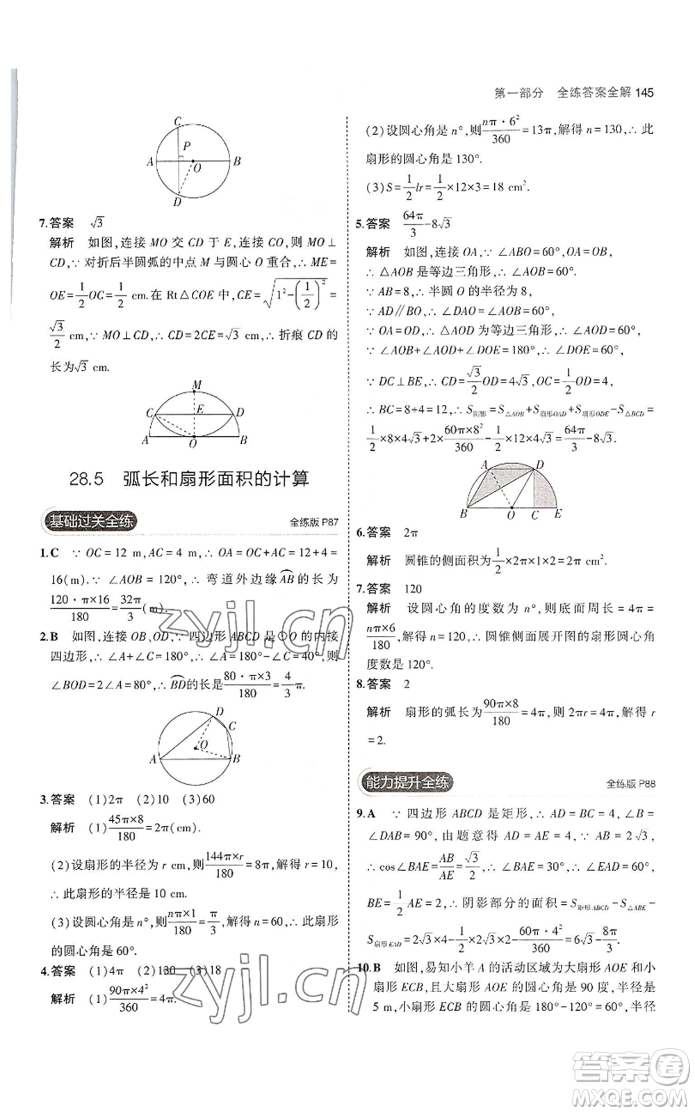 教育科學(xué)出版社2023年5年中考3年模擬九年級(jí)上冊(cè)數(shù)學(xué)冀教版參考答案