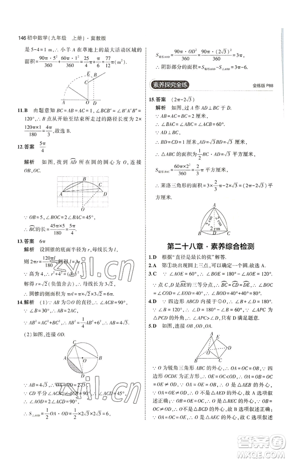 教育科學(xué)出版社2023年5年中考3年模擬九年級(jí)上冊(cè)數(shù)學(xué)冀教版參考答案