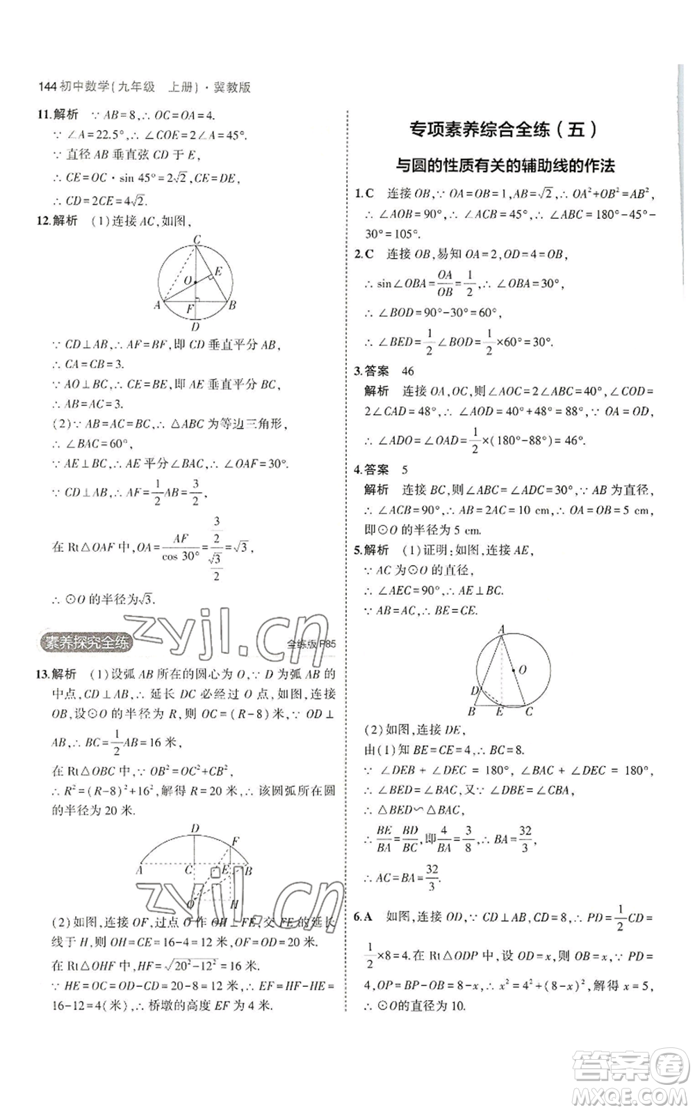 教育科學(xué)出版社2023年5年中考3年模擬九年級(jí)上冊(cè)數(shù)學(xué)冀教版參考答案