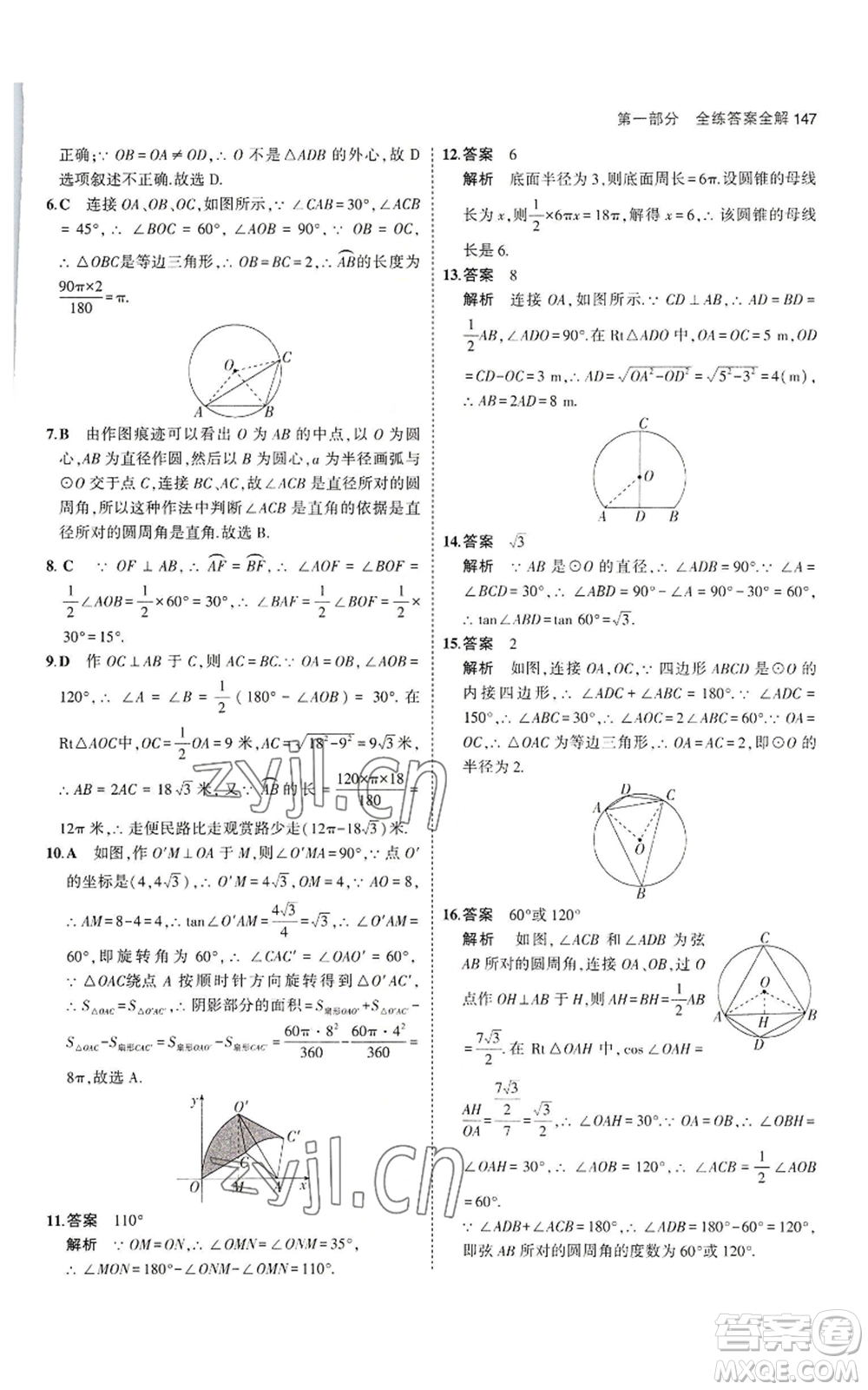 教育科學(xué)出版社2023年5年中考3年模擬九年級(jí)上冊(cè)數(shù)學(xué)冀教版參考答案