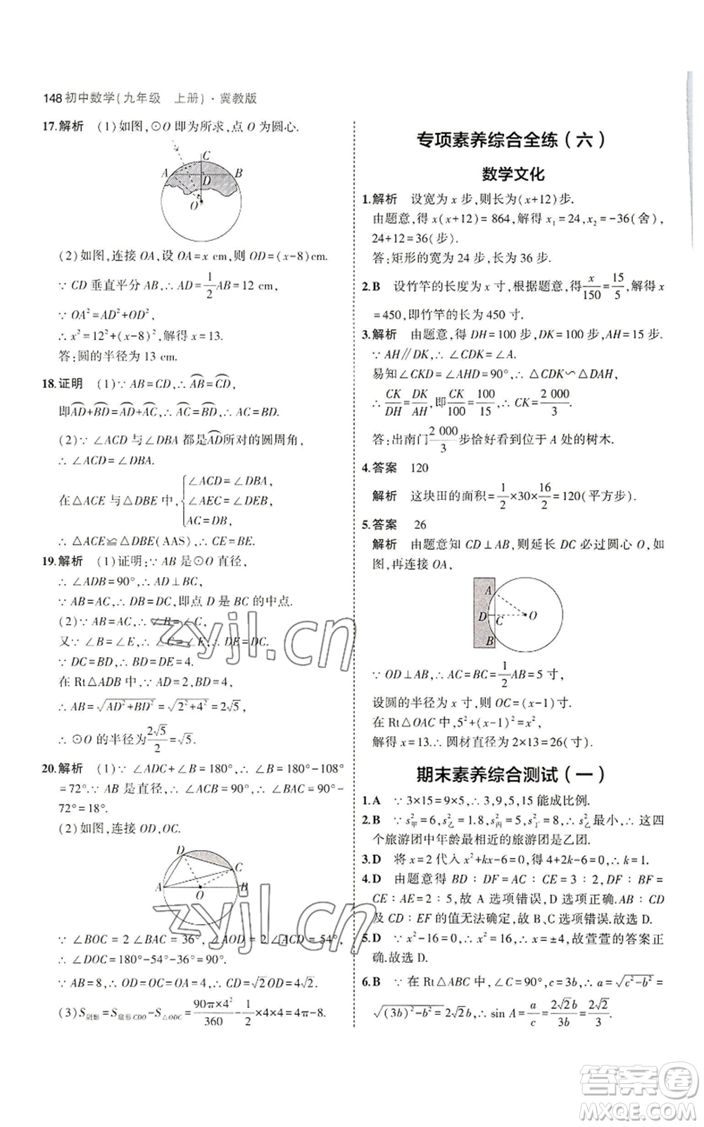 教育科學(xué)出版社2023年5年中考3年模擬九年級(jí)上冊(cè)數(shù)學(xué)冀教版參考答案