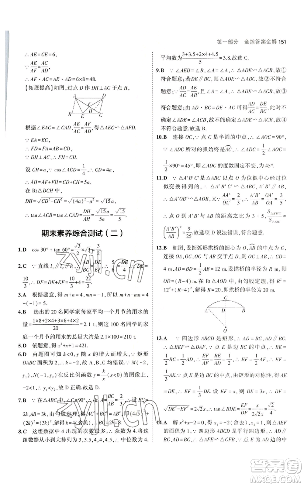 教育科學(xué)出版社2023年5年中考3年模擬九年級(jí)上冊(cè)數(shù)學(xué)冀教版參考答案