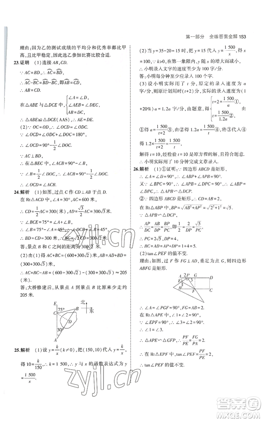 教育科學(xué)出版社2023年5年中考3年模擬九年級(jí)上冊(cè)數(shù)學(xué)冀教版參考答案