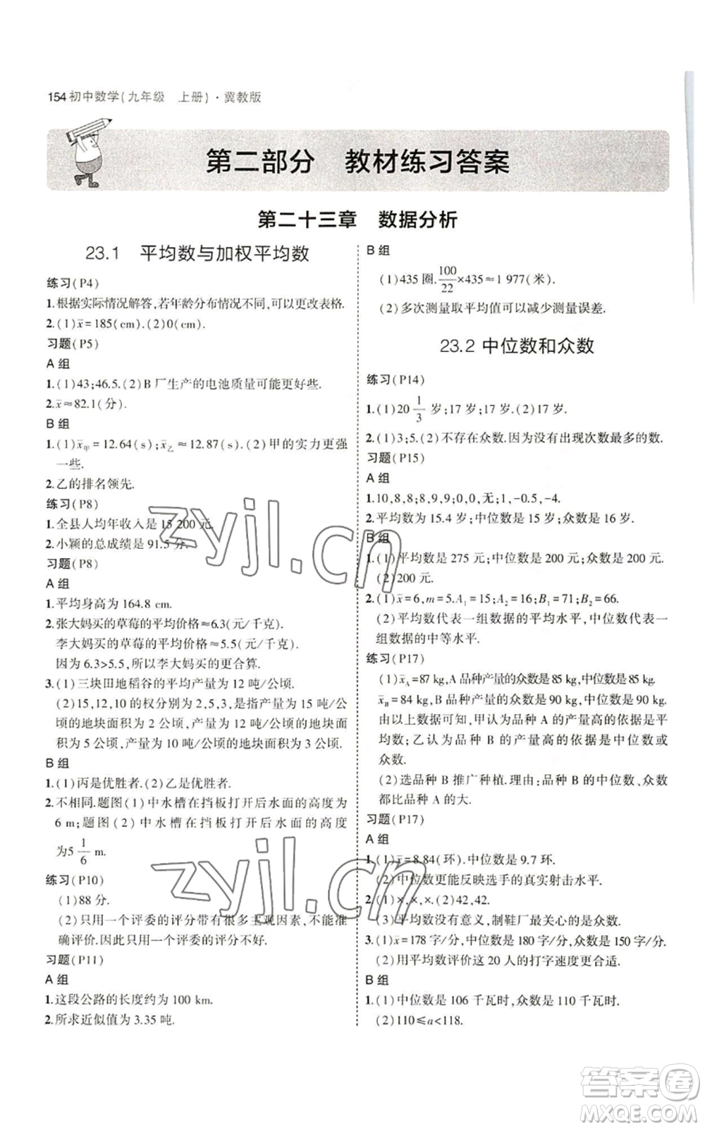 教育科學(xué)出版社2023年5年中考3年模擬九年級(jí)上冊(cè)數(shù)學(xué)冀教版參考答案