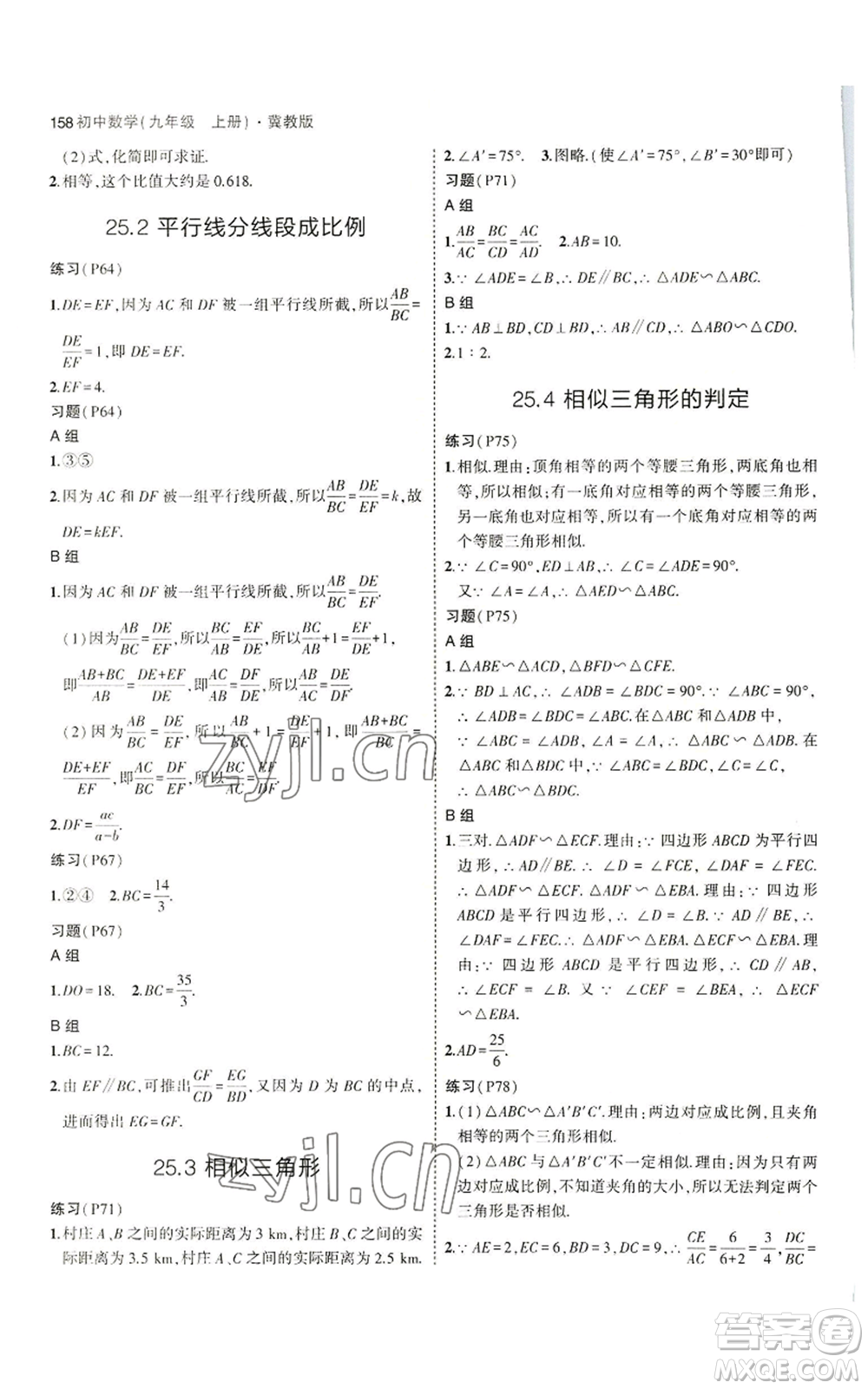 教育科學(xué)出版社2023年5年中考3年模擬九年級(jí)上冊(cè)數(shù)學(xué)冀教版參考答案