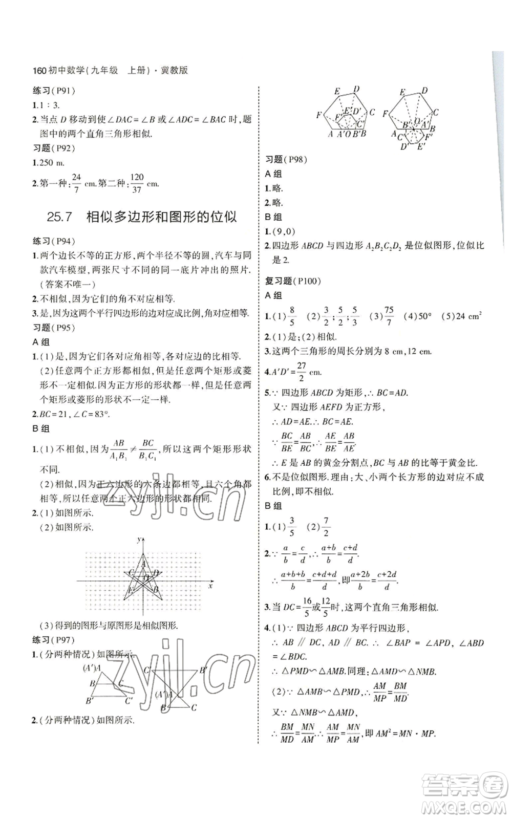 教育科學(xué)出版社2023年5年中考3年模擬九年級(jí)上冊(cè)數(shù)學(xué)冀教版參考答案