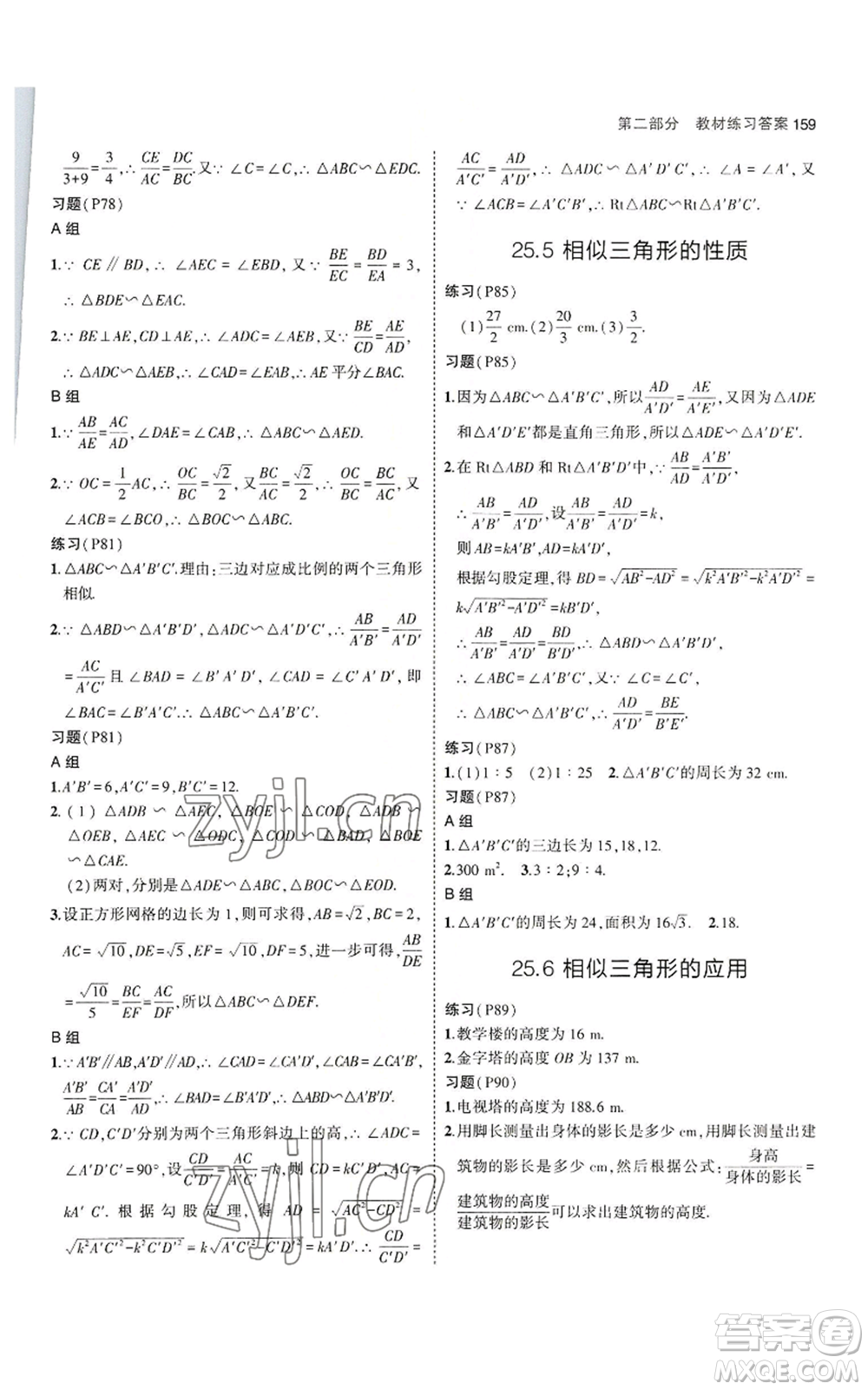 教育科學(xué)出版社2023年5年中考3年模擬九年級(jí)上冊(cè)數(shù)學(xué)冀教版參考答案