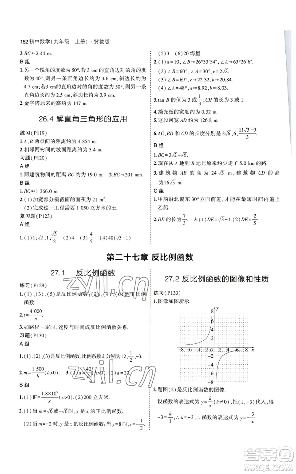 教育科學(xué)出版社2023年5年中考3年模擬九年級(jí)上冊(cè)數(shù)學(xué)冀教版參考答案