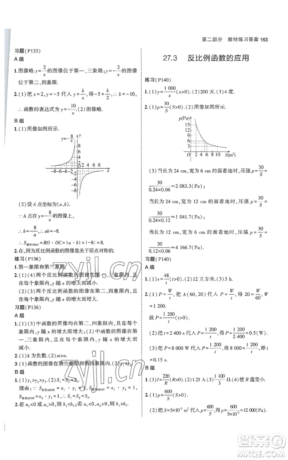 教育科學(xué)出版社2023年5年中考3年模擬九年級(jí)上冊(cè)數(shù)學(xué)冀教版參考答案