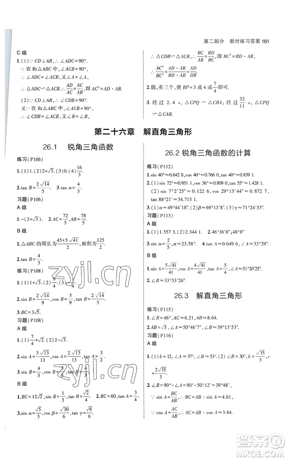 教育科學(xué)出版社2023年5年中考3年模擬九年級(jí)上冊(cè)數(shù)學(xué)冀教版參考答案