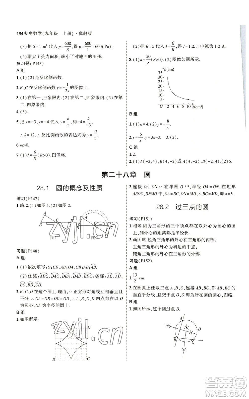 教育科學(xué)出版社2023年5年中考3年模擬九年級(jí)上冊(cè)數(shù)學(xué)冀教版參考答案