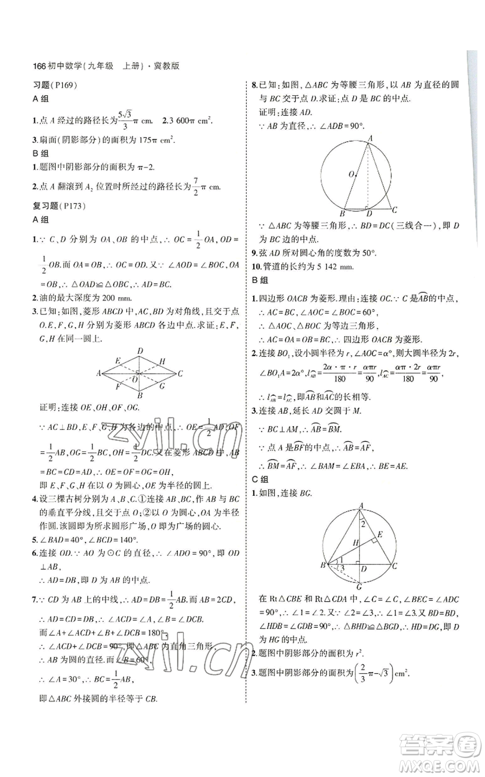 教育科學(xué)出版社2023年5年中考3年模擬九年級(jí)上冊(cè)數(shù)學(xué)冀教版參考答案