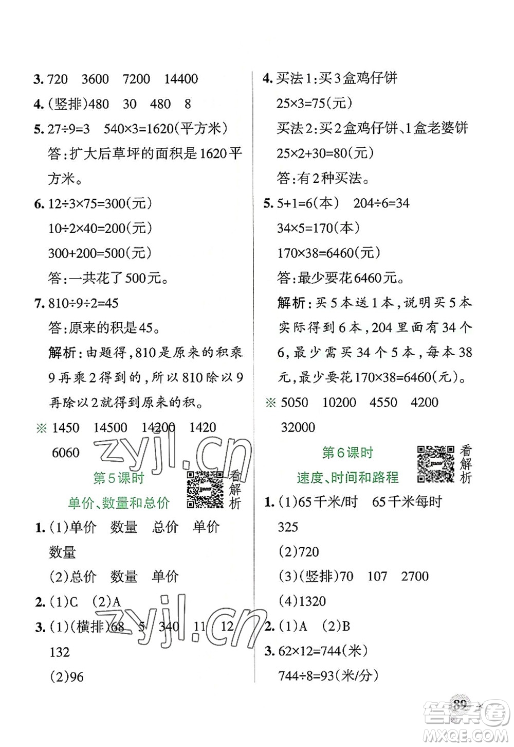 陜西師范大學(xué)出版總社2022PASS小學(xué)學(xué)霸作業(yè)本四年級數(shù)學(xué)上冊RJ人教版廣東專版答案