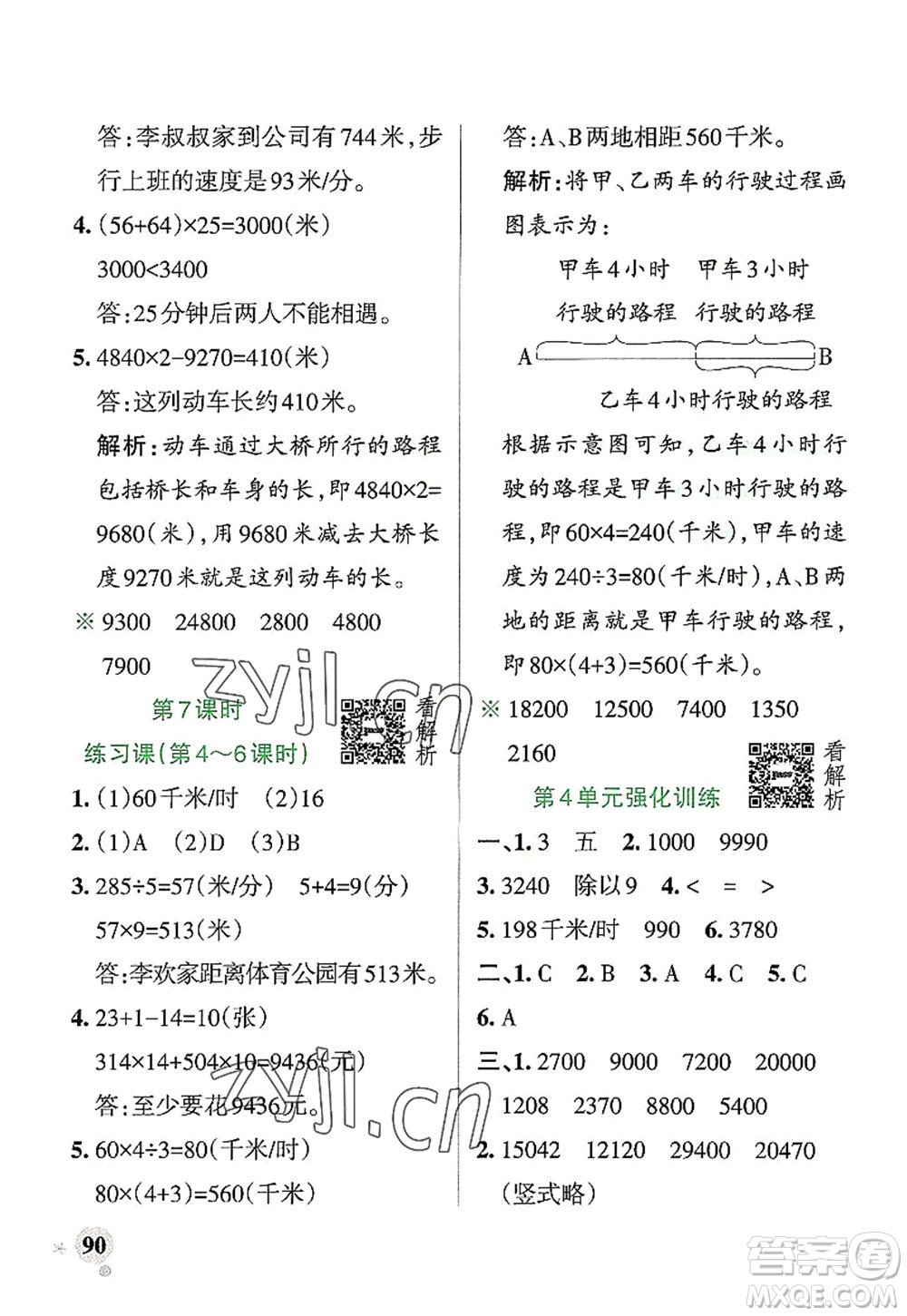 陜西師范大學(xué)出版總社2022PASS小學(xué)學(xué)霸作業(yè)本四年級數(shù)學(xué)上冊RJ人教版廣東專版答案