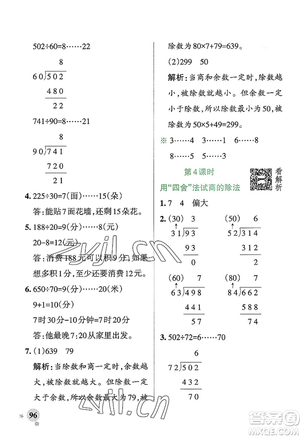 陜西師范大學(xué)出版總社2022PASS小學(xué)學(xué)霸作業(yè)本四年級數(shù)學(xué)上冊RJ人教版廣東專版答案