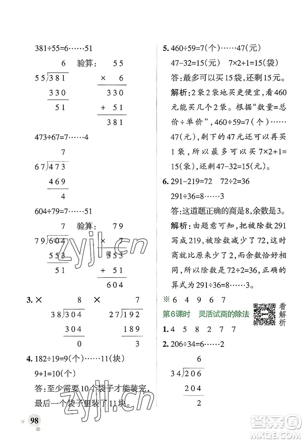 陜西師范大學(xué)出版總社2022PASS小學(xué)學(xué)霸作業(yè)本四年級數(shù)學(xué)上冊RJ人教版廣東專版答案