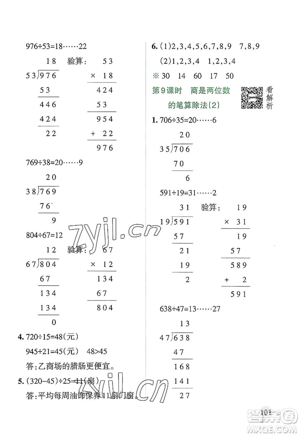 陜西師范大學(xué)出版總社2022PASS小學(xué)學(xué)霸作業(yè)本四年級數(shù)學(xué)上冊RJ人教版廣東專版答案