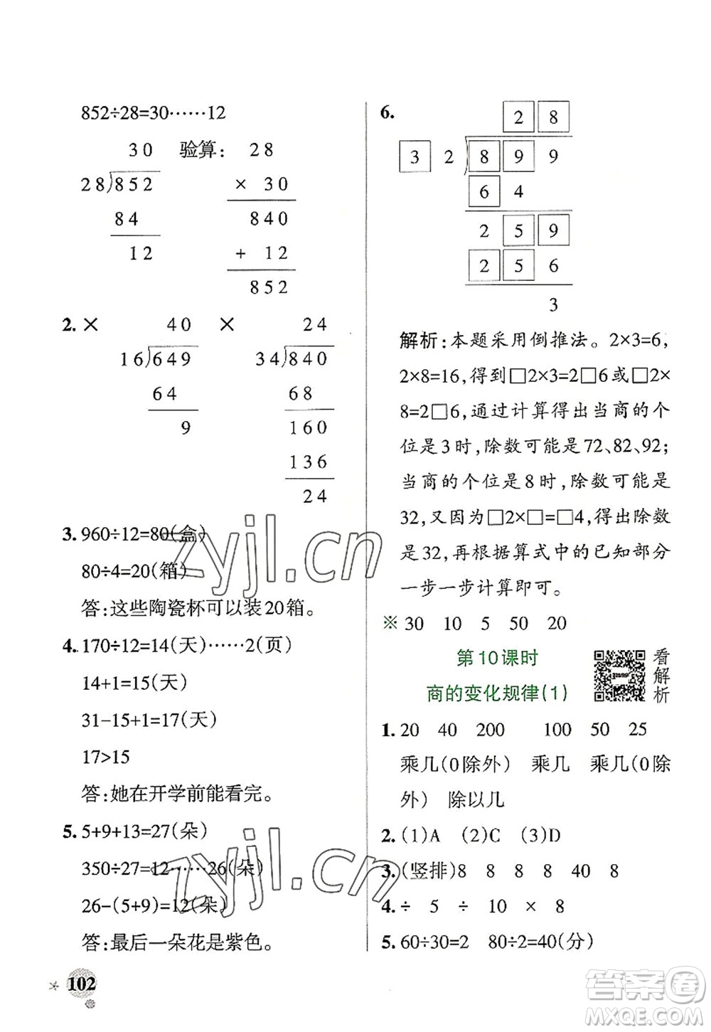 陜西師范大學(xué)出版總社2022PASS小學(xué)學(xué)霸作業(yè)本四年級數(shù)學(xué)上冊RJ人教版廣東專版答案