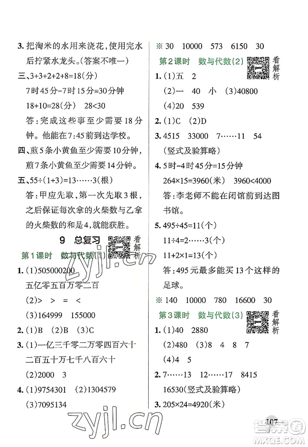 陜西師范大學(xué)出版總社2022PASS小學(xué)學(xué)霸作業(yè)本四年級數(shù)學(xué)上冊RJ人教版廣東專版答案