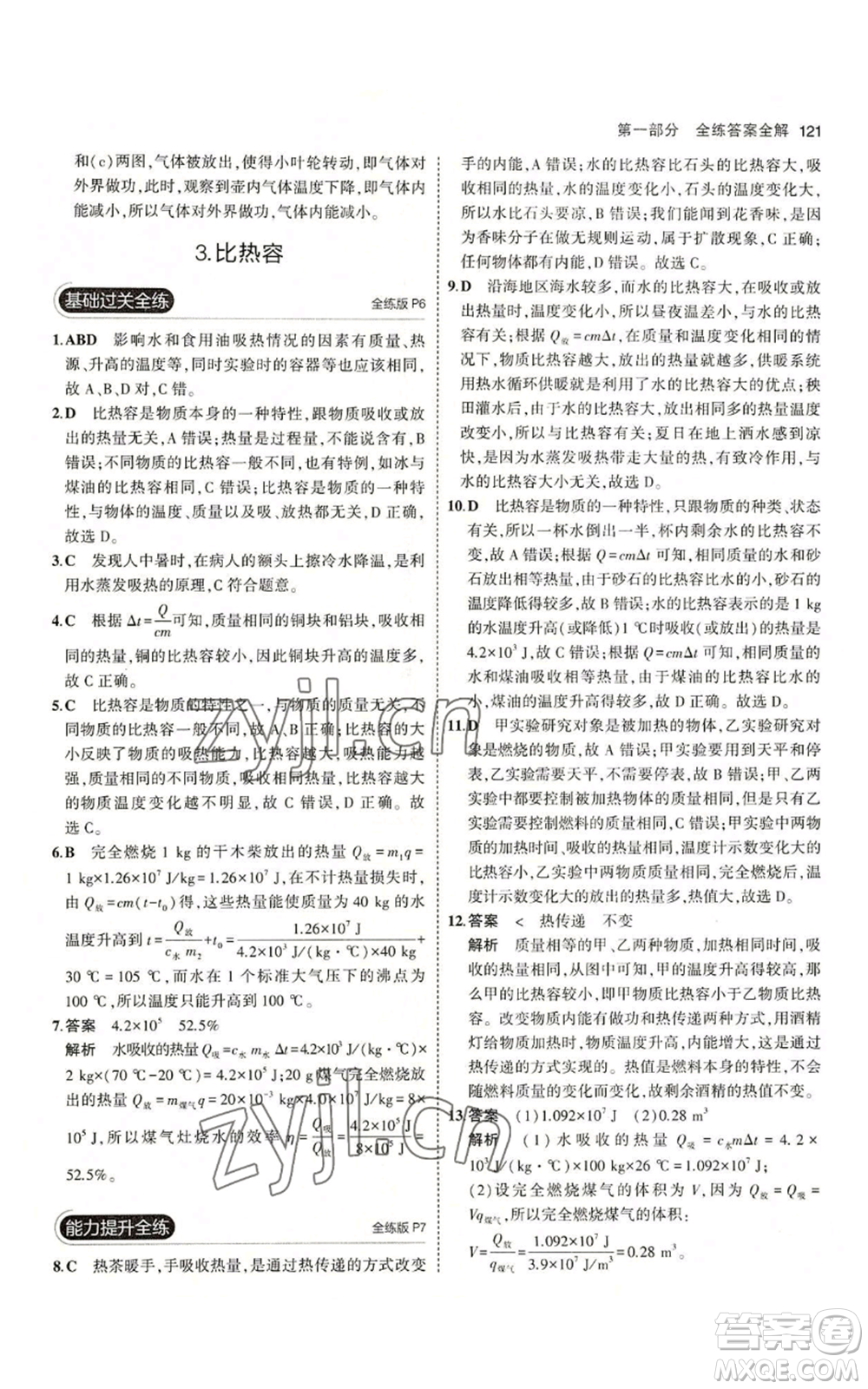 教育科學(xué)出版社2023年5年中考3年模擬九年級(jí)上冊(cè)物理教科版參考答案