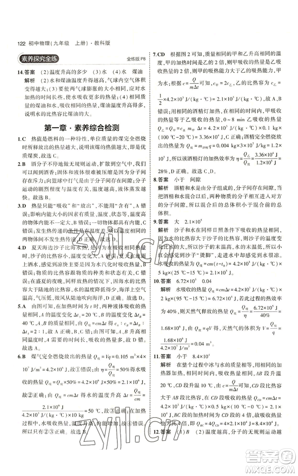 教育科學(xué)出版社2023年5年中考3年模擬九年級(jí)上冊(cè)物理教科版參考答案