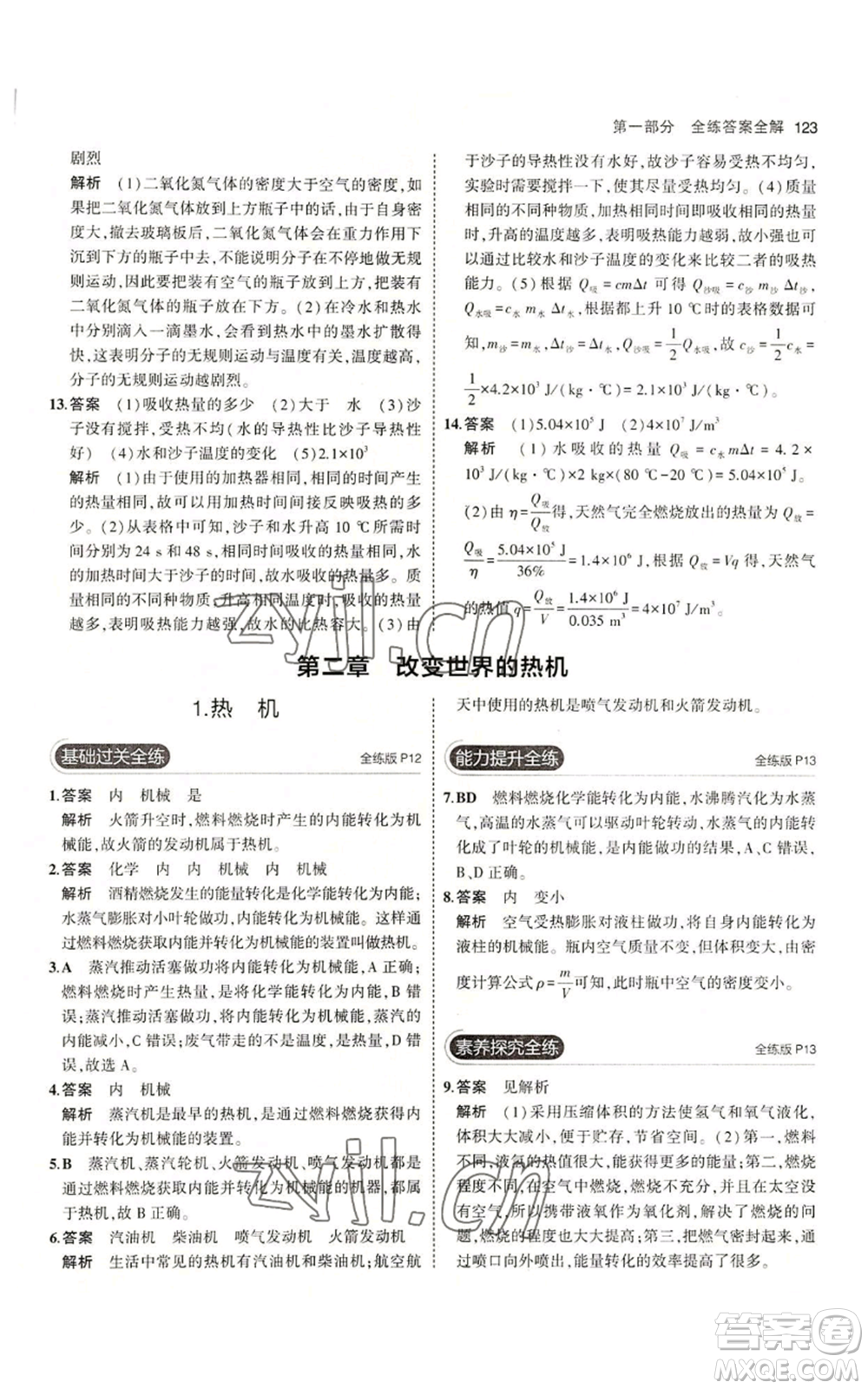 教育科學(xué)出版社2023年5年中考3年模擬九年級(jí)上冊(cè)物理教科版參考答案