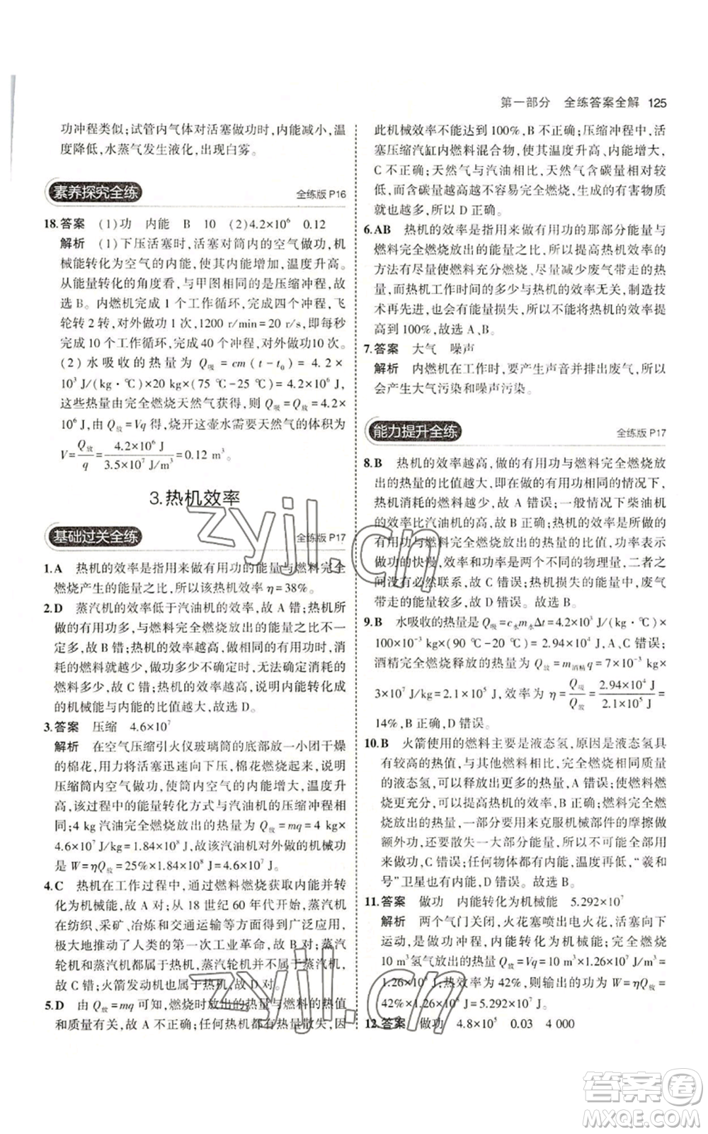 教育科學(xué)出版社2023年5年中考3年模擬九年級(jí)上冊(cè)物理教科版參考答案