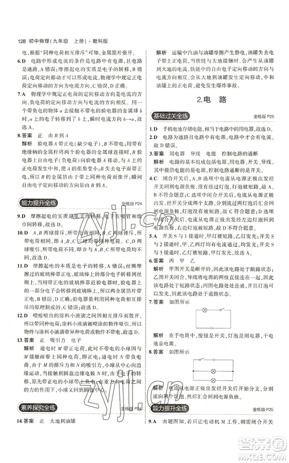 教育科學(xué)出版社2023年5年中考3年模擬九年級(jí)上冊(cè)物理教科版參考答案