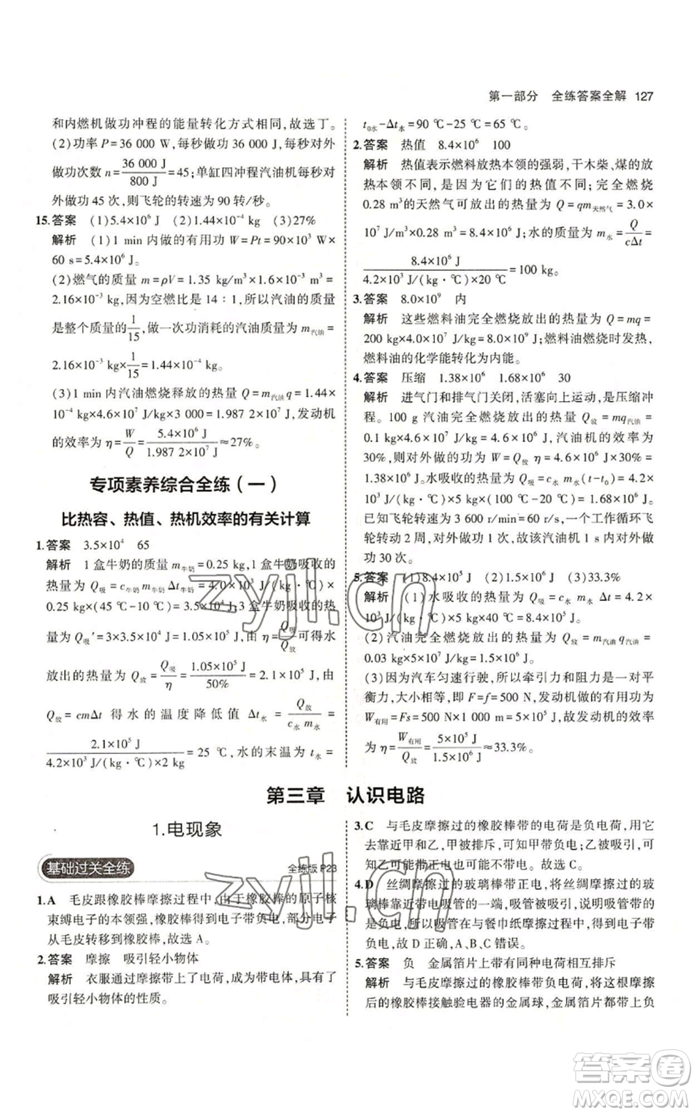 教育科學(xué)出版社2023年5年中考3年模擬九年級(jí)上冊(cè)物理教科版參考答案