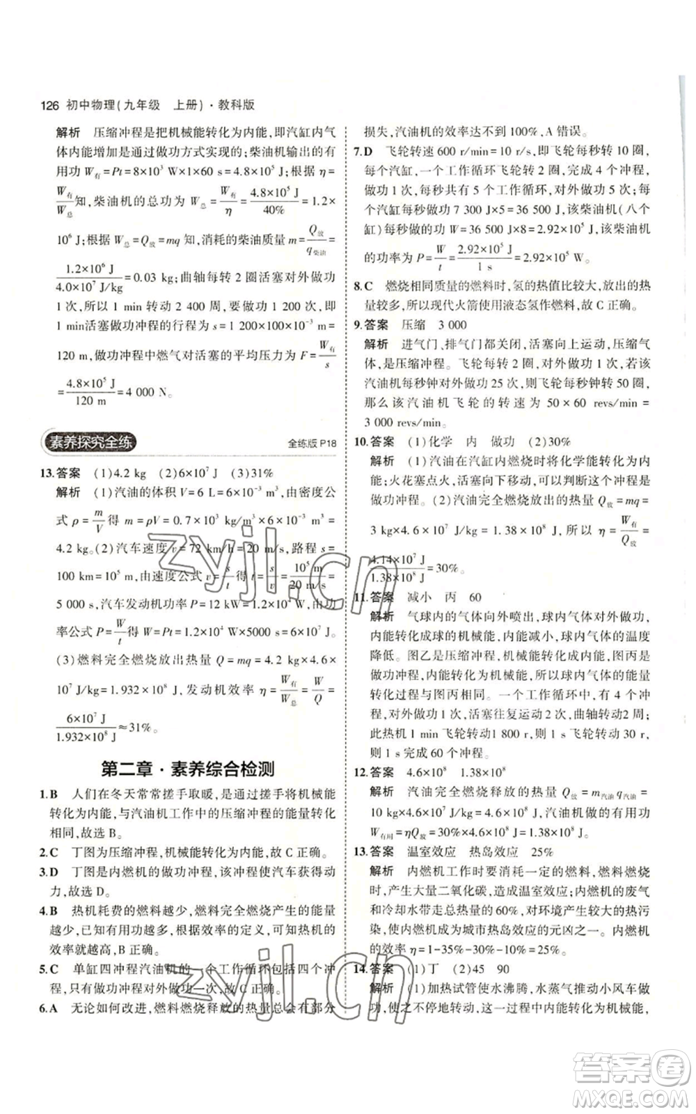 教育科學(xué)出版社2023年5年中考3年模擬九年級(jí)上冊(cè)物理教科版參考答案