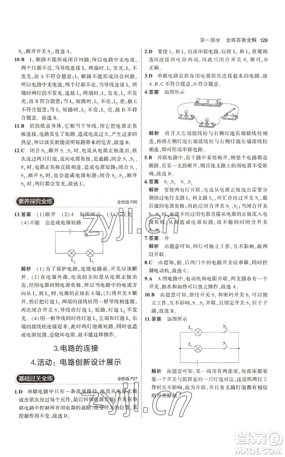 教育科學(xué)出版社2023年5年中考3年模擬九年級(jí)上冊(cè)物理教科版參考答案