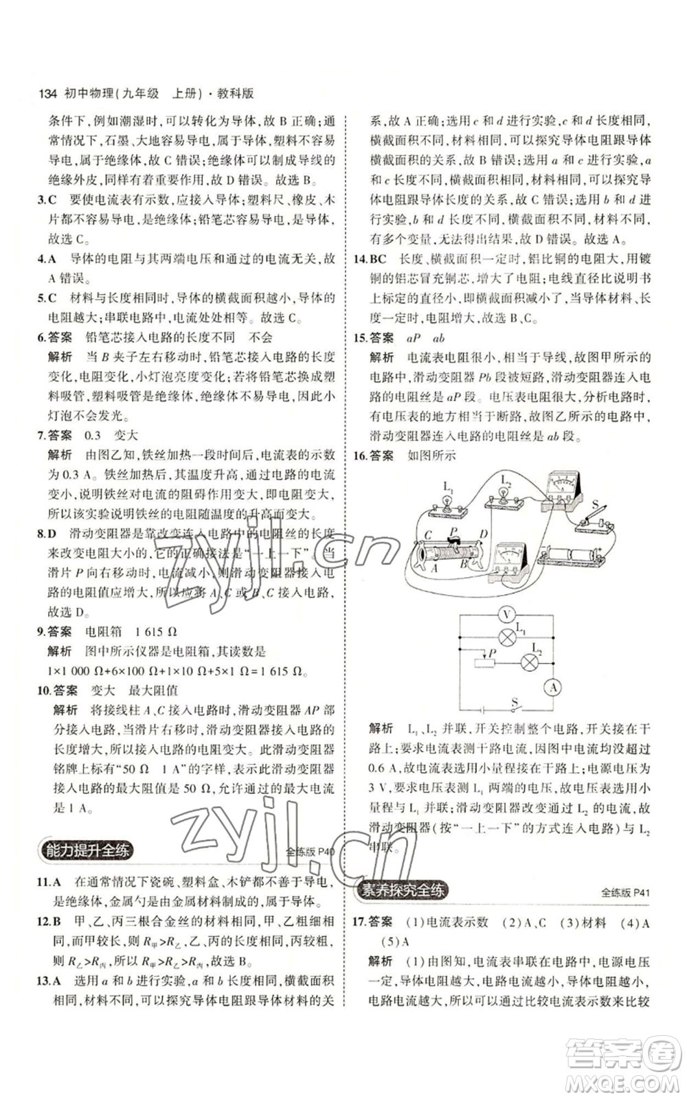 教育科學(xué)出版社2023年5年中考3年模擬九年級(jí)上冊(cè)物理教科版參考答案