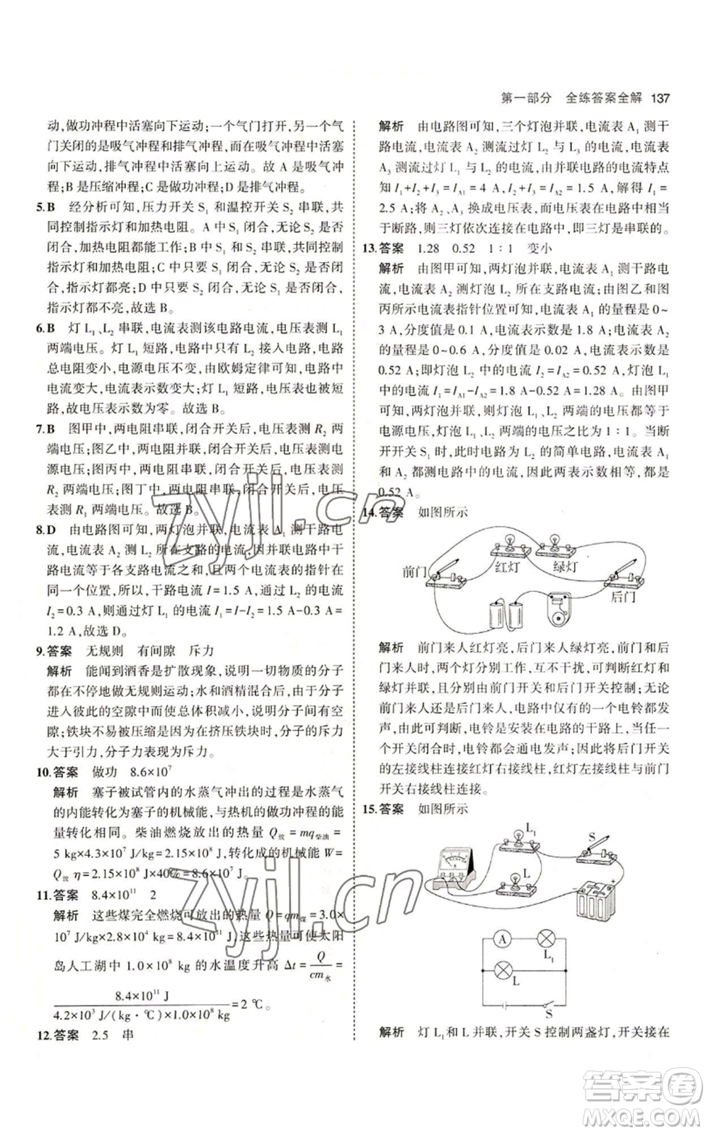 教育科學(xué)出版社2023年5年中考3年模擬九年級(jí)上冊(cè)物理教科版參考答案