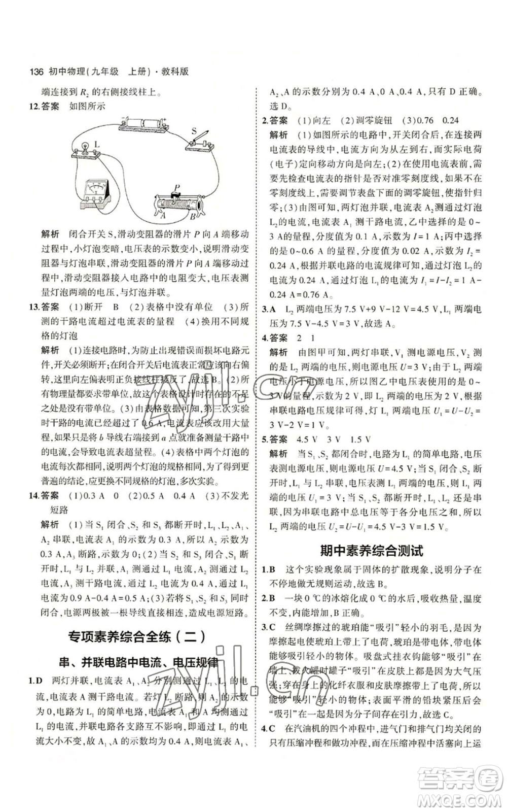 教育科學(xué)出版社2023年5年中考3年模擬九年級(jí)上冊(cè)物理教科版參考答案