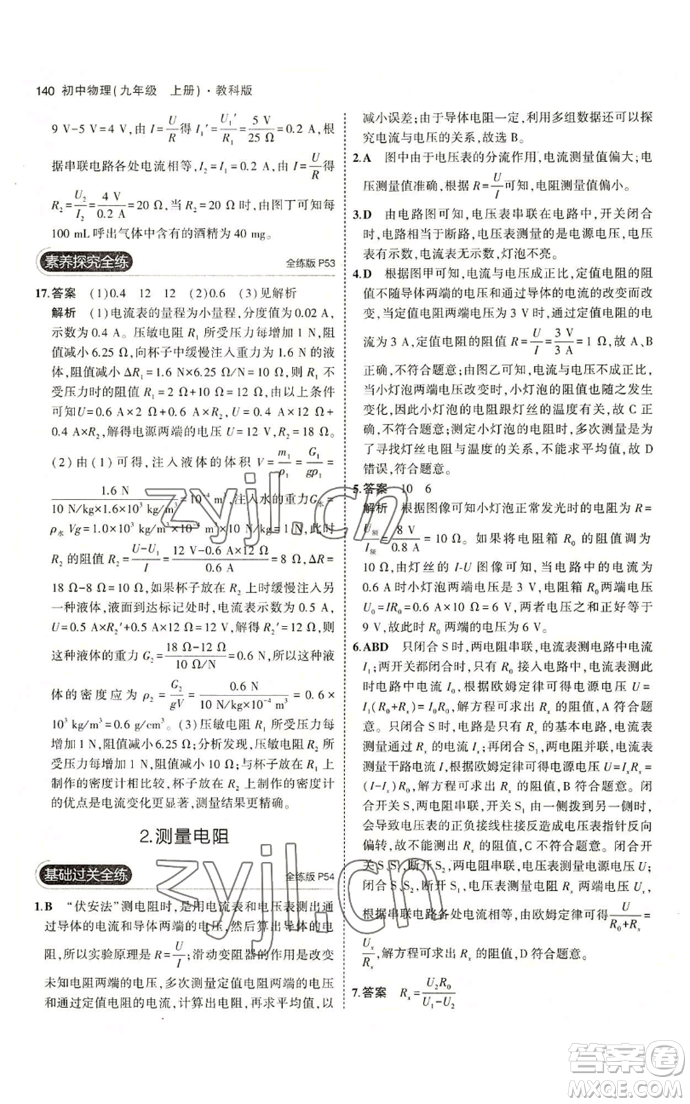 教育科學(xué)出版社2023年5年中考3年模擬九年級(jí)上冊(cè)物理教科版參考答案