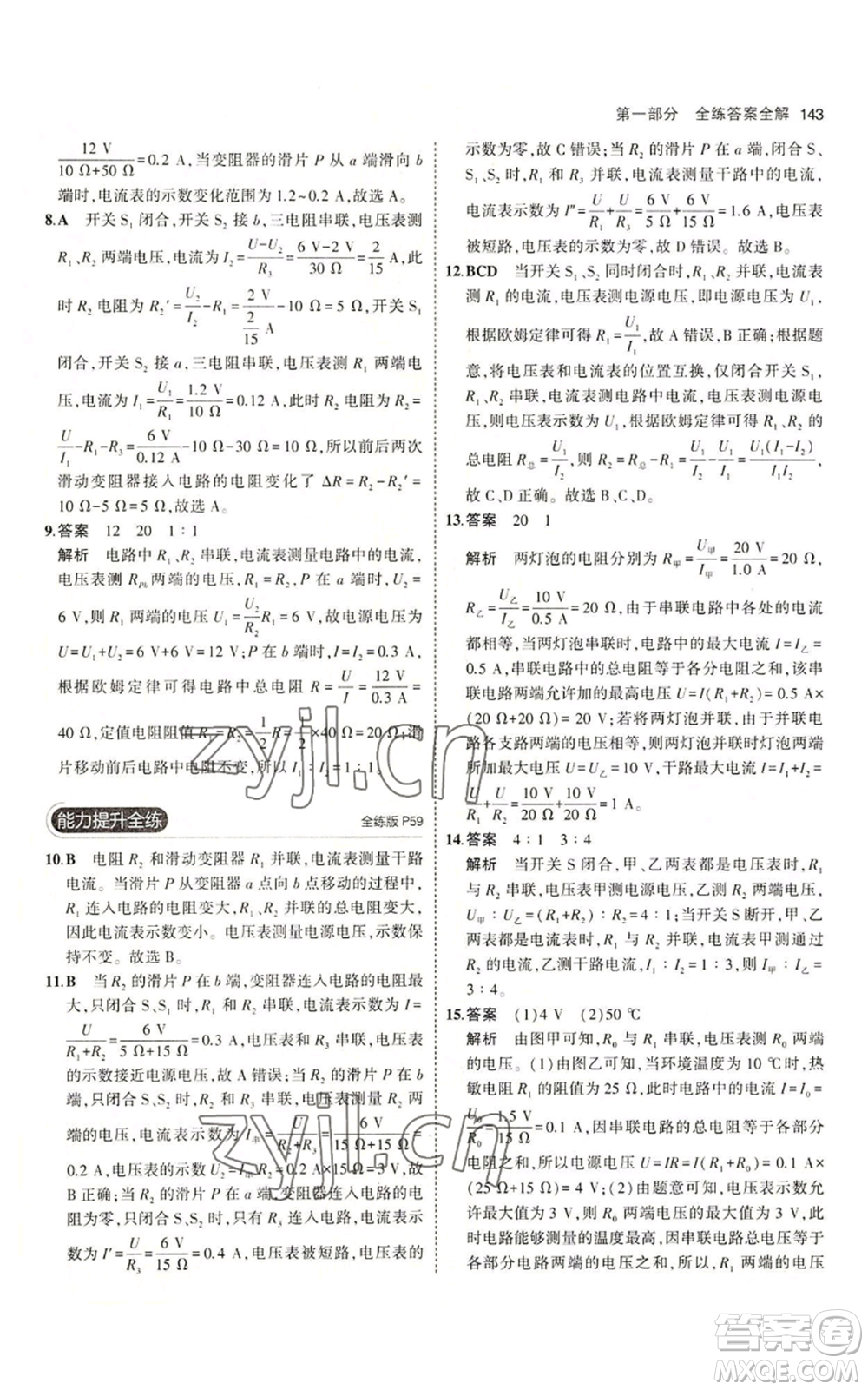 教育科學(xué)出版社2023年5年中考3年模擬九年級(jí)上冊(cè)物理教科版參考答案