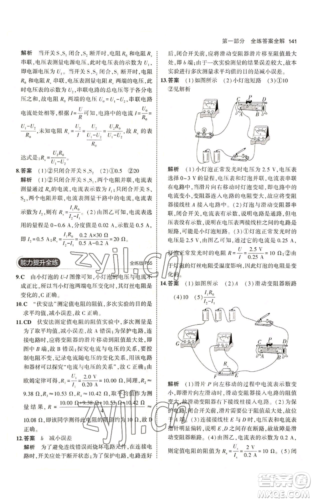 教育科學(xué)出版社2023年5年中考3年模擬九年級(jí)上冊(cè)物理教科版參考答案