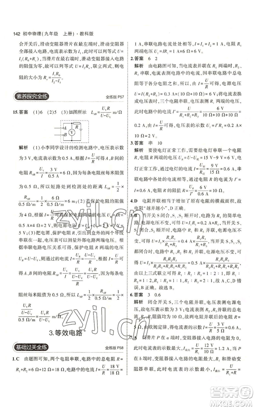 教育科學(xué)出版社2023年5年中考3年模擬九年級(jí)上冊(cè)物理教科版參考答案