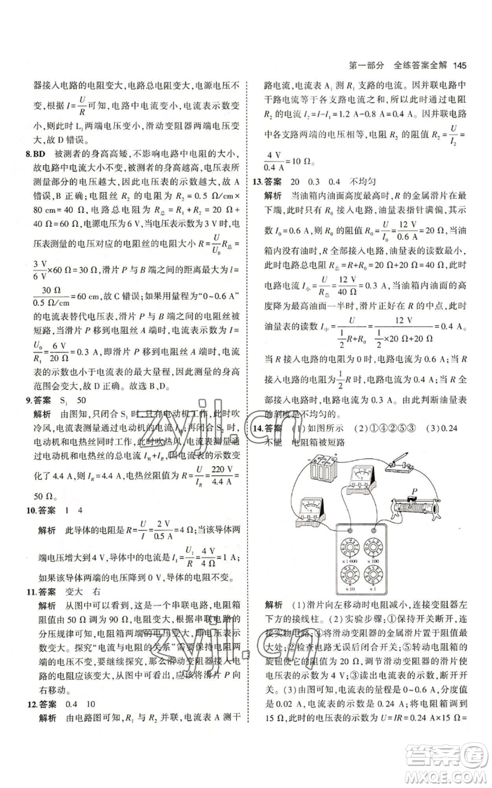 教育科學(xué)出版社2023年5年中考3年模擬九年級(jí)上冊(cè)物理教科版參考答案