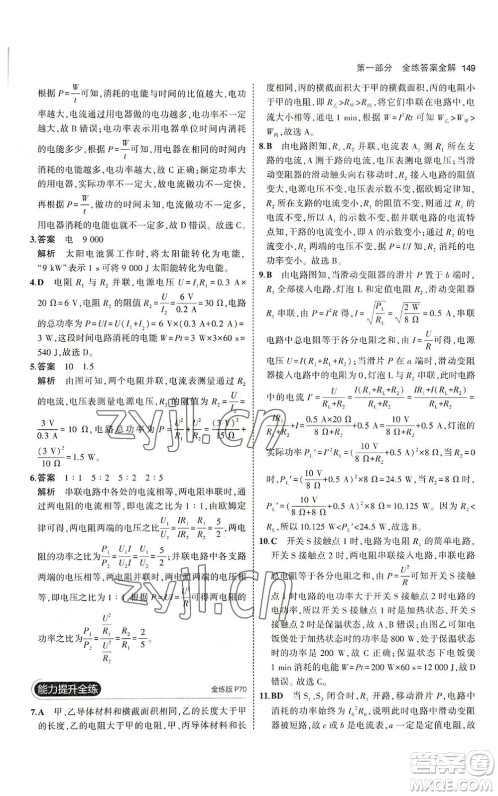 教育科學(xué)出版社2023年5年中考3年模擬九年級(jí)上冊(cè)物理教科版參考答案