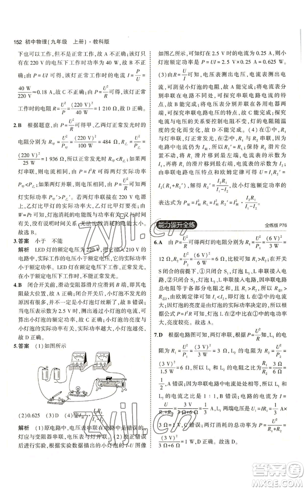 教育科學(xué)出版社2023年5年中考3年模擬九年級(jí)上冊(cè)物理教科版參考答案