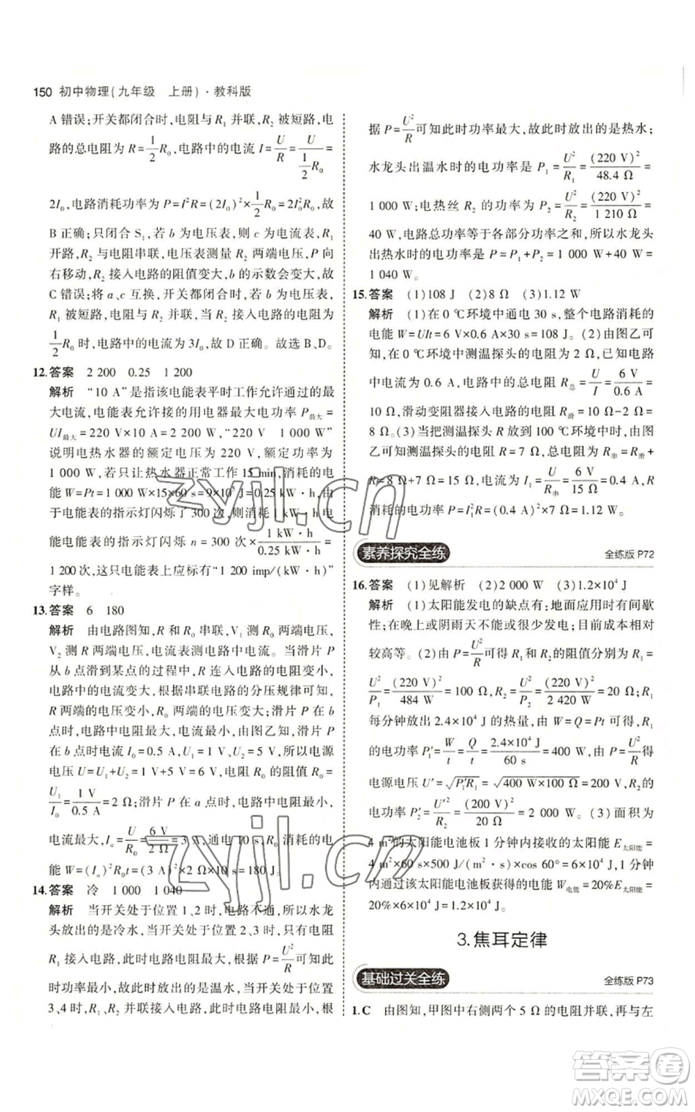 教育科學(xué)出版社2023年5年中考3年模擬九年級(jí)上冊(cè)物理教科版參考答案