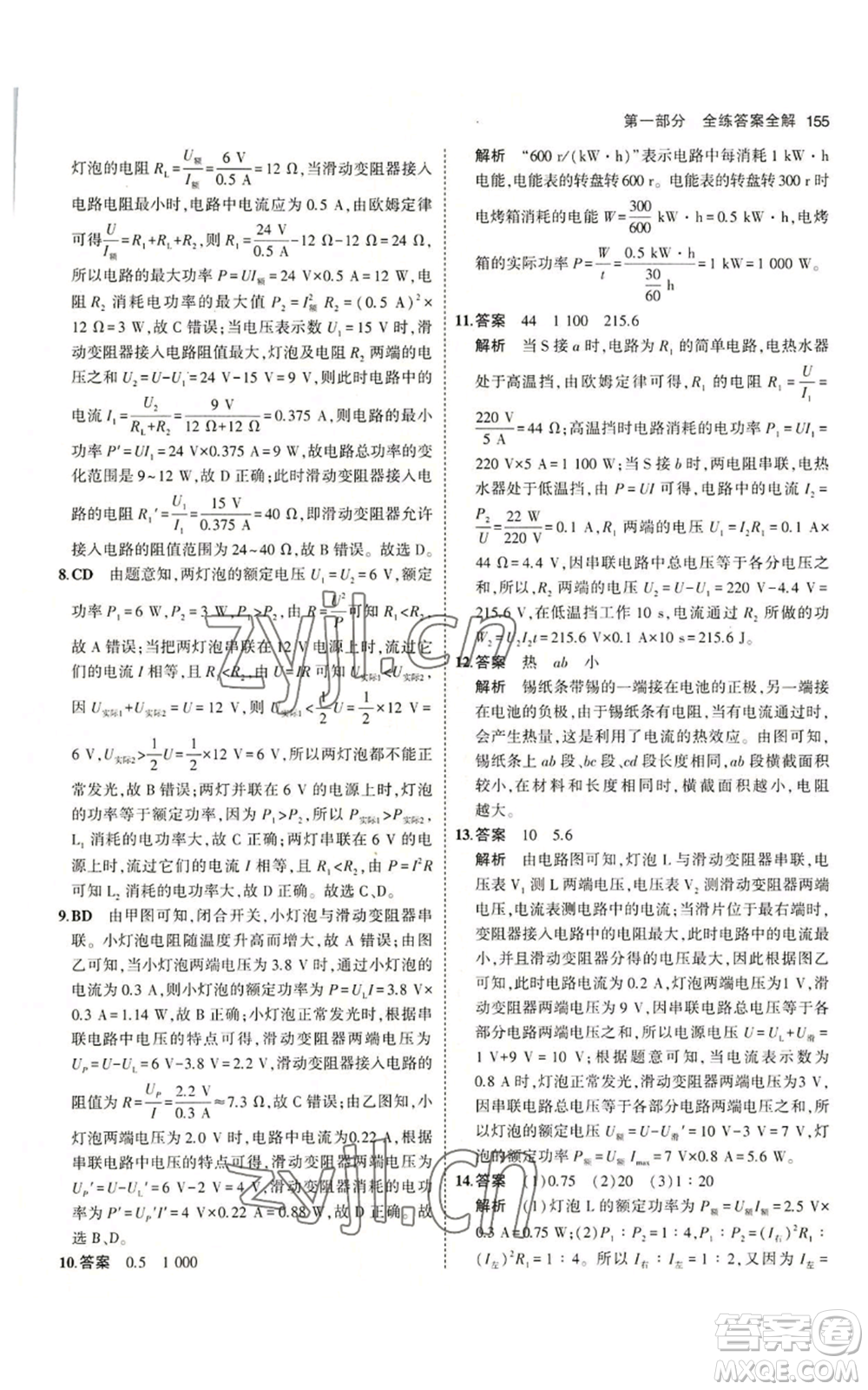 教育科學(xué)出版社2023年5年中考3年模擬九年級(jí)上冊(cè)物理教科版參考答案