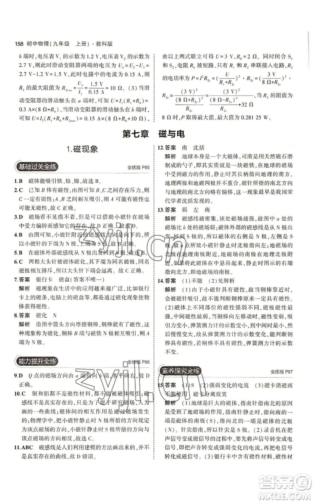 教育科學(xué)出版社2023年5年中考3年模擬九年級(jí)上冊(cè)物理教科版參考答案