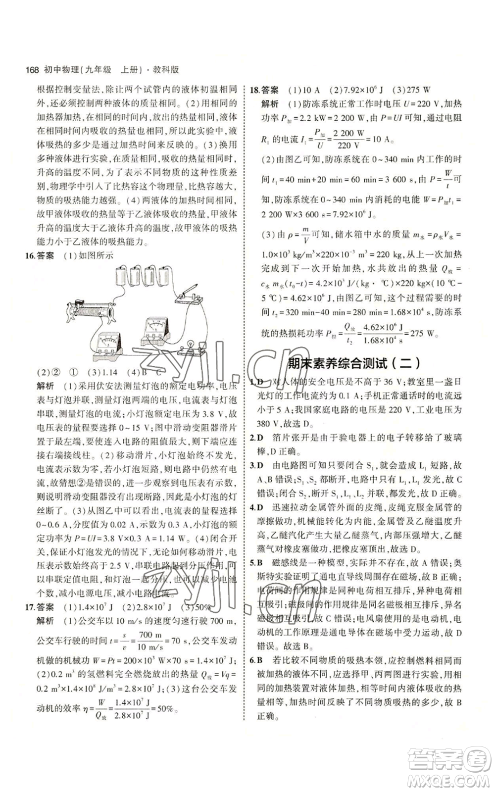 教育科學(xué)出版社2023年5年中考3年模擬九年級(jí)上冊(cè)物理教科版參考答案