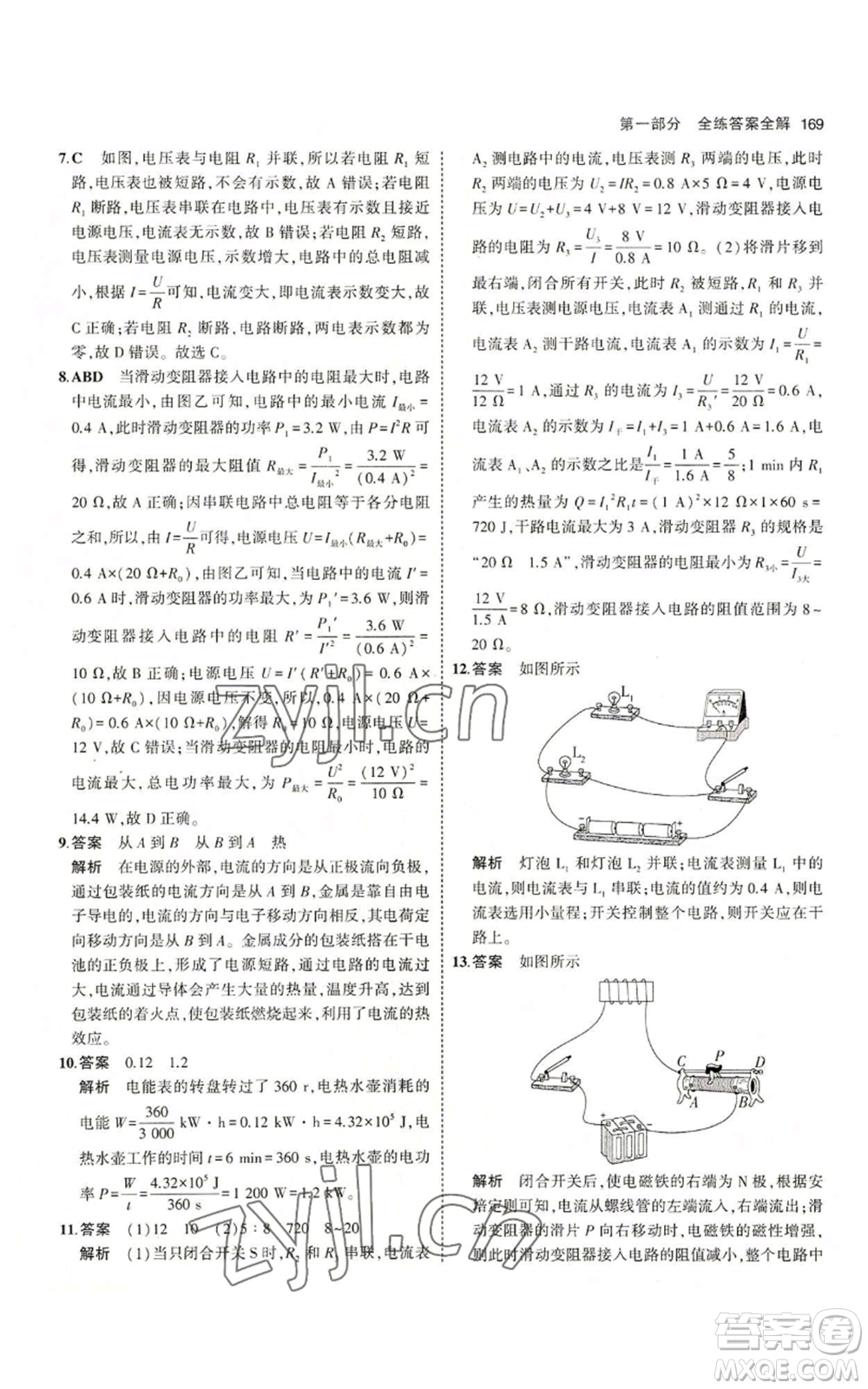 教育科學(xué)出版社2023年5年中考3年模擬九年級(jí)上冊(cè)物理教科版參考答案