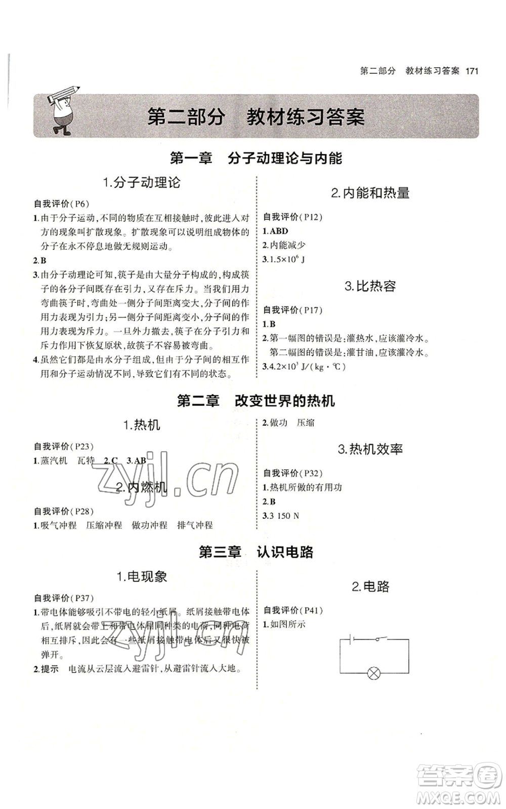 教育科學(xué)出版社2023年5年中考3年模擬九年級(jí)上冊(cè)物理教科版參考答案