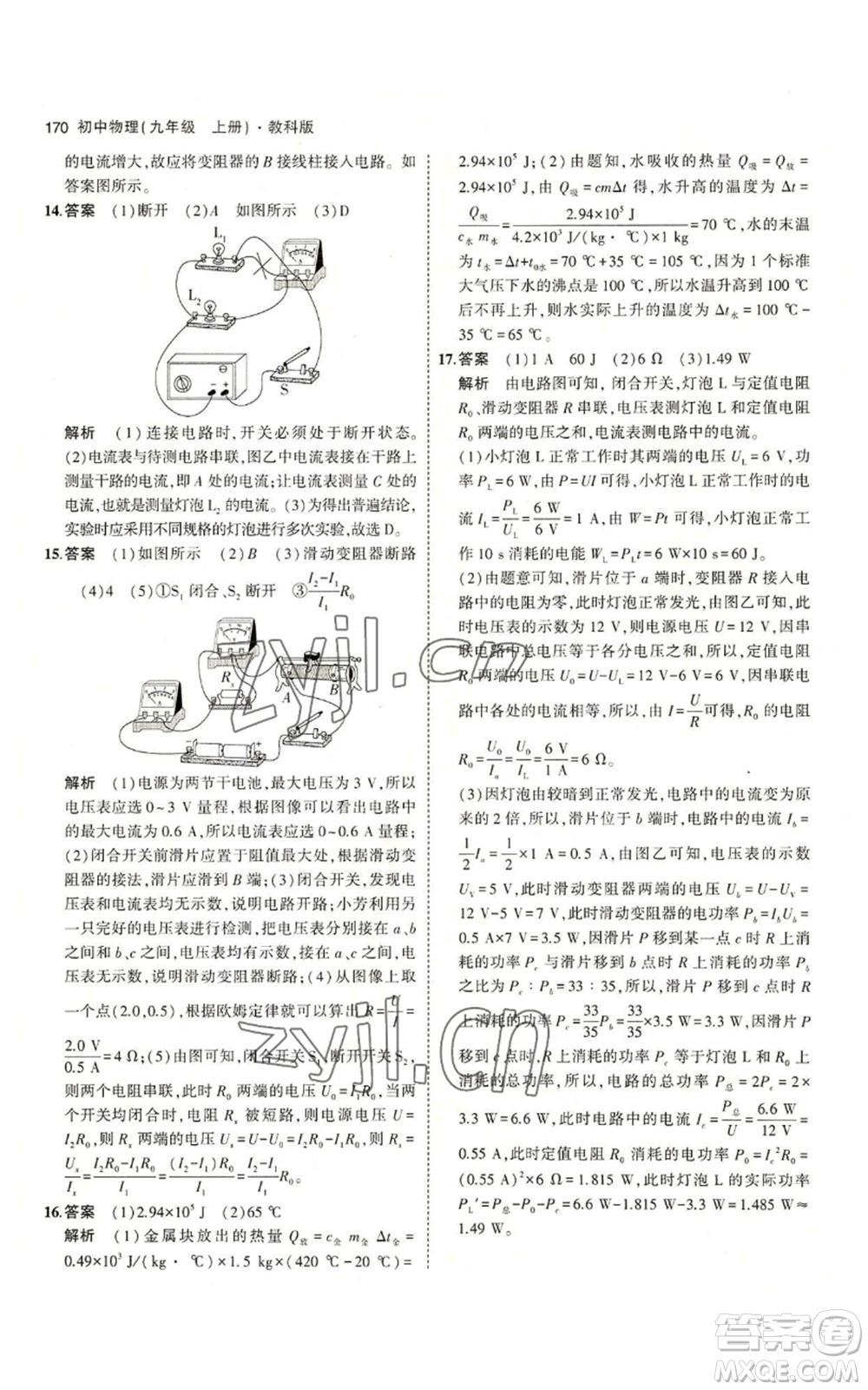 教育科學(xué)出版社2023年5年中考3年模擬九年級(jí)上冊(cè)物理教科版參考答案